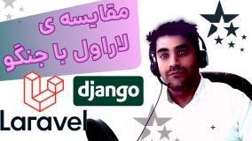 مقایسه ی DJANGO با LARAVEL در برنامه نویسی وب