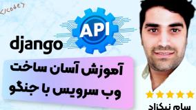 ساخت وب سرویس rest api با Django - عمل CRUD ساده API