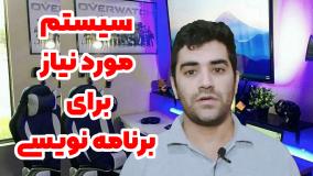 سیستم مورد نیاز برای برنامه نویسی