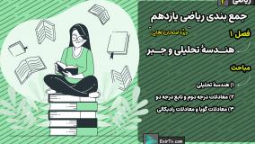 جمع بندی ریاضی یازدهم تجربی فصل 1 تمرین های تکمیلی-استاد حمیدرضا صفاهانی