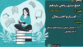 جمع بندی ریاضی یازدهم تجربی فصل 7 تمرین های تکمیلی-استاد حمیدرضا صفاهانی