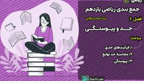 جمع بندی ریاضی یازدهم تجربی فصل 6 تمرین های تکمیلی-استاد حمیدرضا صفاهانی