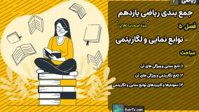 جمع بندی ریاضی یازدهم تجربی فصل 5 تمرین های تکمیلی-استاد حمیدرضا صفاهانی