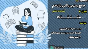 جمع بندی ریاضی یازدهم تجربی فصل 4 تمرین های تکمیلی-استاد حمیدرضا صفاهانی