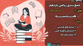 جمع بندی ریاضی یازدهم تجربی فصل 2 تمرین های تکمیلی-استاد حمیدرضا صفاهانی