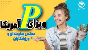 ویزای P آمریکا | ویزا برای ورزشکاران و هنرمندان | شرایط و هزینه اخذ ویزا 2024 | کارت سبز