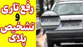 شفاف سازی پلاک خودرو در فیلم دوربین های مداربسته