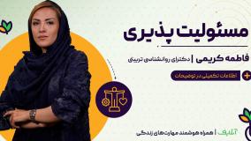 آموزش مهارت های روانشناسی با موضوع مسئولیت پذیری | آنلایف و سبک زندگی | Onlife