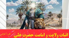 سخنرانی جذاب و شنیدنی برای اثبات ولایت امیرالمومنین علی علیه السلام