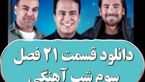 دانلود شب آهنگی قسمت 2۱ فصل ۳ با حضور امیرعباس گلاب و سیامک عباسی