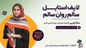 آموزش مهارت های روانشناسی با موضوع لایف استایل سالم | آنلایف و سبک زندگی سالم