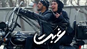 دانلود سریال غربت قسمت اول (مهدی حسینی نیا - آناهیتا درگاهی)