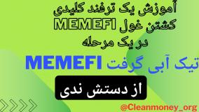 آموزش یک نکته طلایی در memefi برای کشتن غول فقط با یک ضربه