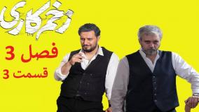 دانلود قسمت ۳ سریال زخم کاری