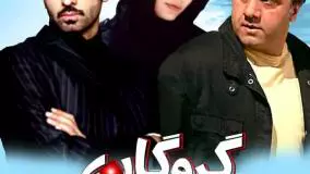 فیلم سینمایی گروگان ۱۳۹۰