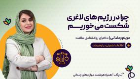 آموزش مهارت های روانشناسی با موضوع شکست در رژیم لاغری | آنلایف و سبک زندگی سالم