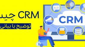 Customer Relationship Management چیست؟