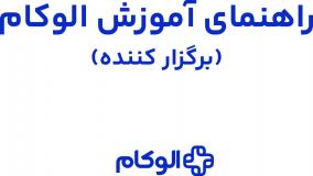 راهنمای پنل الوکام برای برگزارکنندگان رویداد