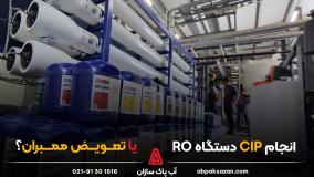 انجام CIP دستگاه RO؟ یا تعویض ممبران؟
