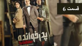 پدرخوانده قسمت 6