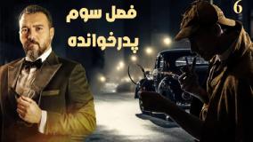 دانلود پدرخوانده قسمت 6 فصل سوم