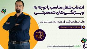 آموزش مهارت های روانشناسی با عنوان انتخاب شغل | آنلایف و برزگسال سالم | Onlife