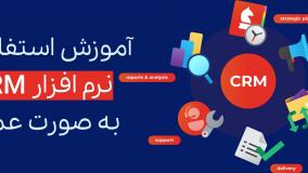 چرا استفاده از نرم افزار CRM برای کسب و کارهای استارتاپی، فریلنسری و اینستاگرامی الزامی است؟