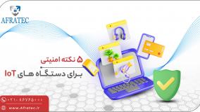 5 نکته امنیتی برای دستگاه های اینترنت اشیا ( IoT )