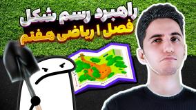 فصل اول ریاضی هفتم | راهبرد رسم شکل📐