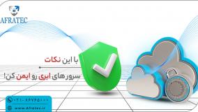 نکاتی برای امنیت ابری ( Cloud Security )