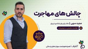 آموزش مهارت روانشناسی با موضوع چالش مهاجرت | آنلایف و سبک زندگی سالم | onlife