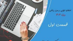 حل سوال های امتحان نهایی ریاضی دوازدهم‌ ویژه ۱۴۰۴ استاد دوستی زاده قسمت اول