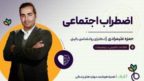 آموزش مهارت های روانشناسی با موضوع اضطراب اجتماعی | آنلایف و روان سالم