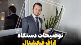 جوانسازی با دستگاه آراف فرکشنال/تجهیز کلینیک/تجهیزات پزشکی بهمن طب