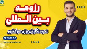 رزومه بین المللی و نحوه نگارش آن برای هر کشور