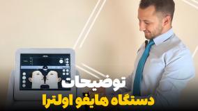 آموزش دستگاه هایفو اولترا HIFU ULTRA/تجهیزات پزشکی بهمن طب