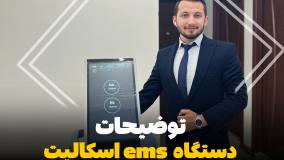 لاغری با ای ام اسکالپت EMsculpt