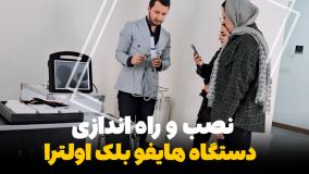 آموزش دستگاه هایفو 4بعدی بلک اولترا/هایفو واژینال