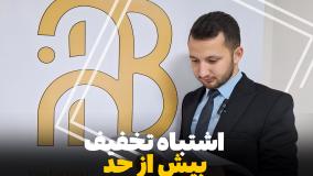 نحوه تخفیف دادن به مشتری