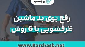 3 روش تضمینی برای رفع بوی بد فاضلاب ماشین لباسشویی؟