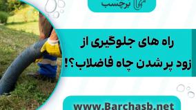 چند نکته برای جلوگیری از زود پر شدن چاه فاضلاب