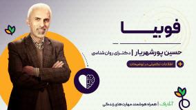 آموزش تکنیک های روانشناسی با موضوع فوبیا | آنلایف و روان سالم