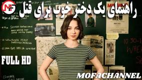 راهنمای یک دختر خوب برای قتل A Good Girl’s Guide to Murder 2024 قسمت 1