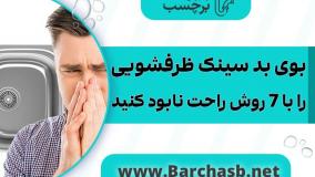 با 7 روش از شر بوی بد سینک ظرفشویی راحت !