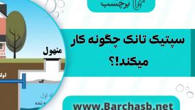 روش کار سپتیک تانک چگونه است!