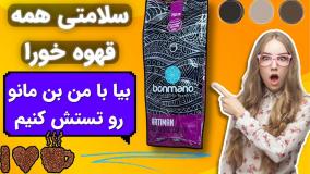 قهوه بن مانو رو تستش کنیم - سلامتی همه قهوه خورا