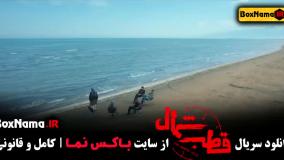 دانلود سریال قطب شمال قسمت ۱۲ (پایانی)‌فرزاد فرزین - نازنین بیاتی