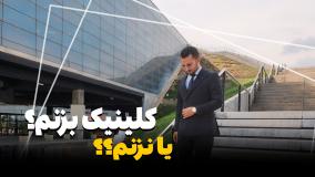 سرمایه گذاری در تاسیس کلینیک زیبایی/کوچینگ و مشاوره کسب و کار