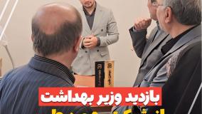 بازدید وزیر بهداشت از شرکت تجهیزات پزشکی بهمن طب در تیرماه 1403