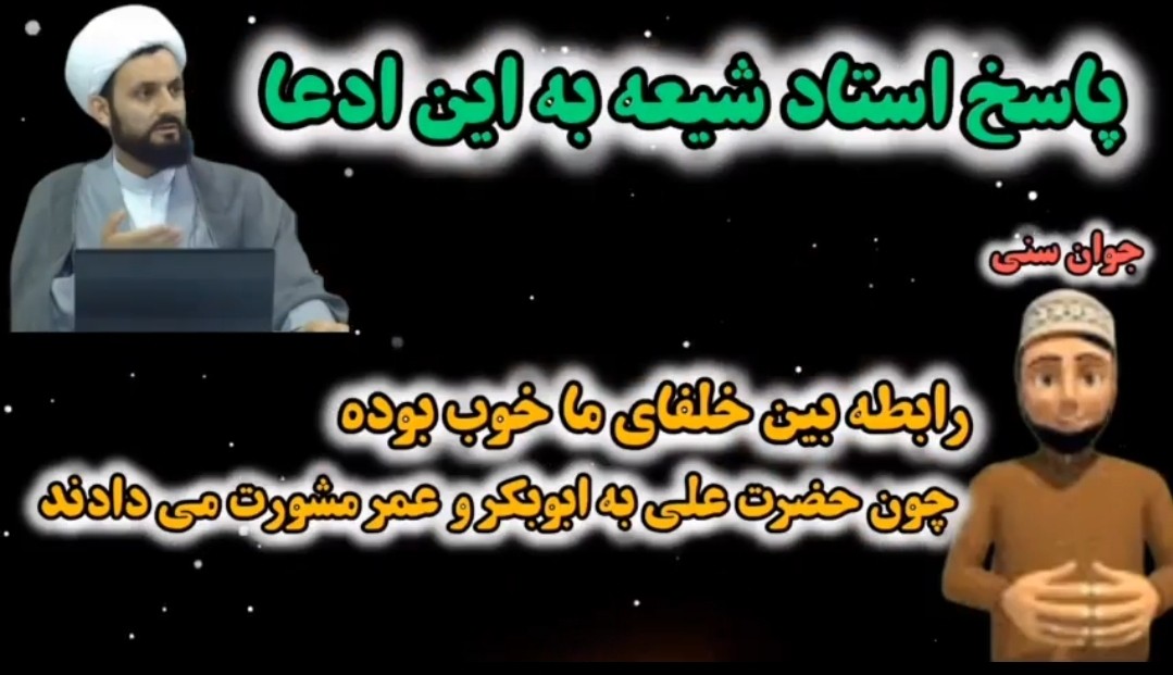 علت مشورت دادن حضرت علی (ع) به خلفای اهل سنت ابوبکر و عمر چه بود؟